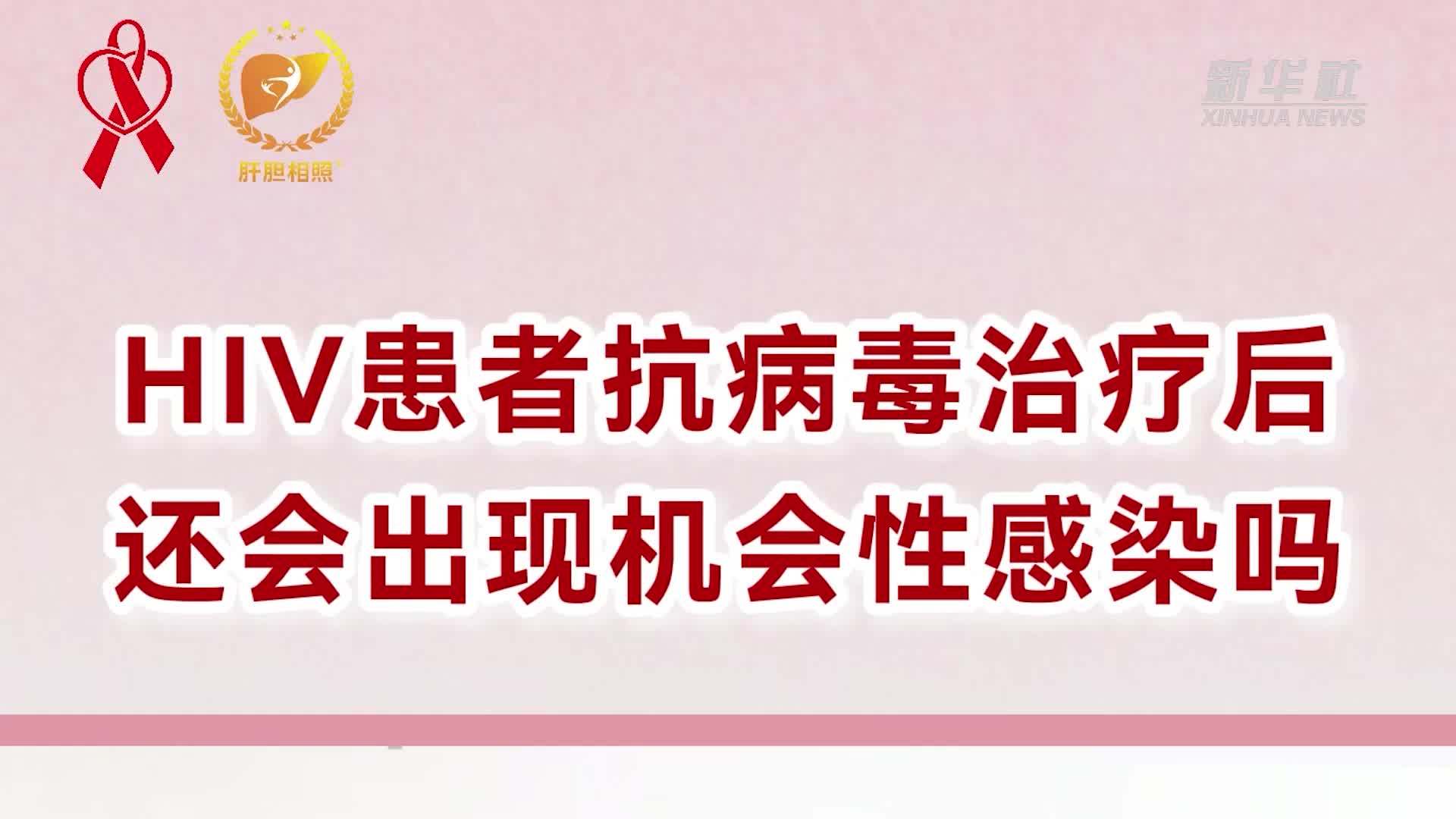 HIV患者抗病毒治疗后，还会出现机会性感染吗？