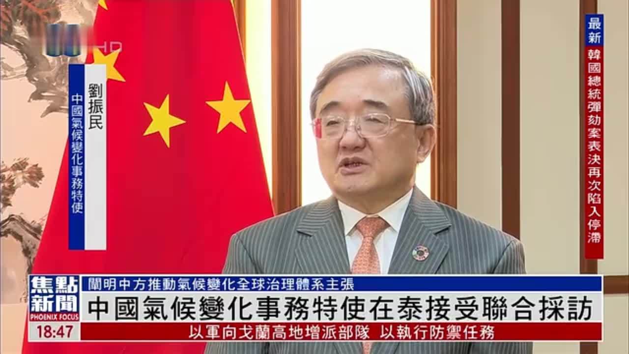 中国特使刘振民阐述中方推动气候变化全球治理体系主张