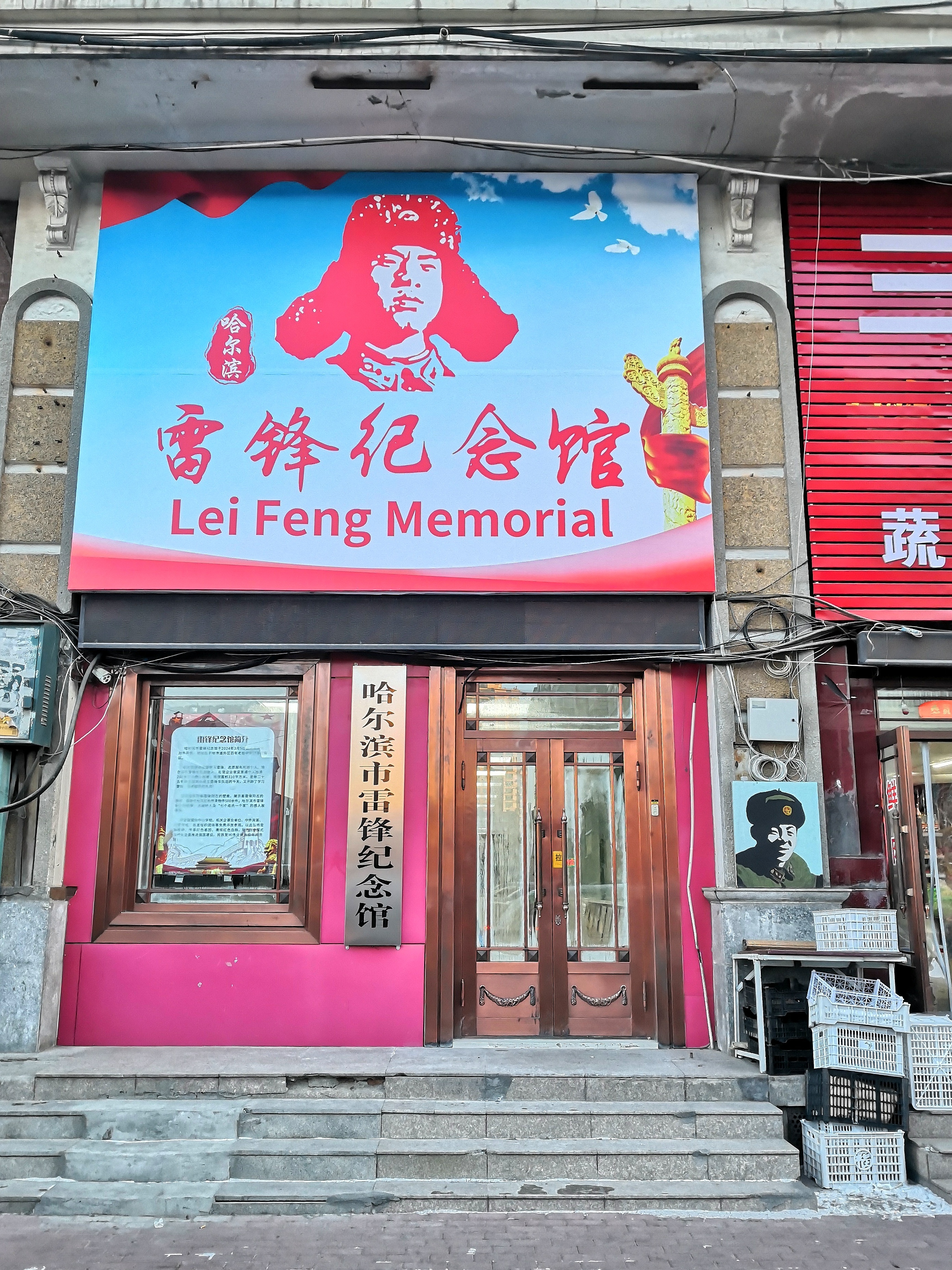 哈尔滨市雷锋纪念馆