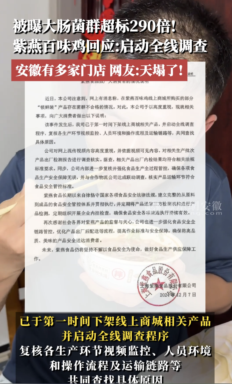紫燕百味鸡被曝大肠菌群超标290倍！在安徽有多家门店