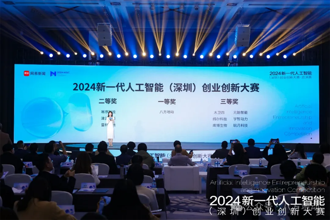 八方地动荣获2024新一代人工智能创业大赛冠军