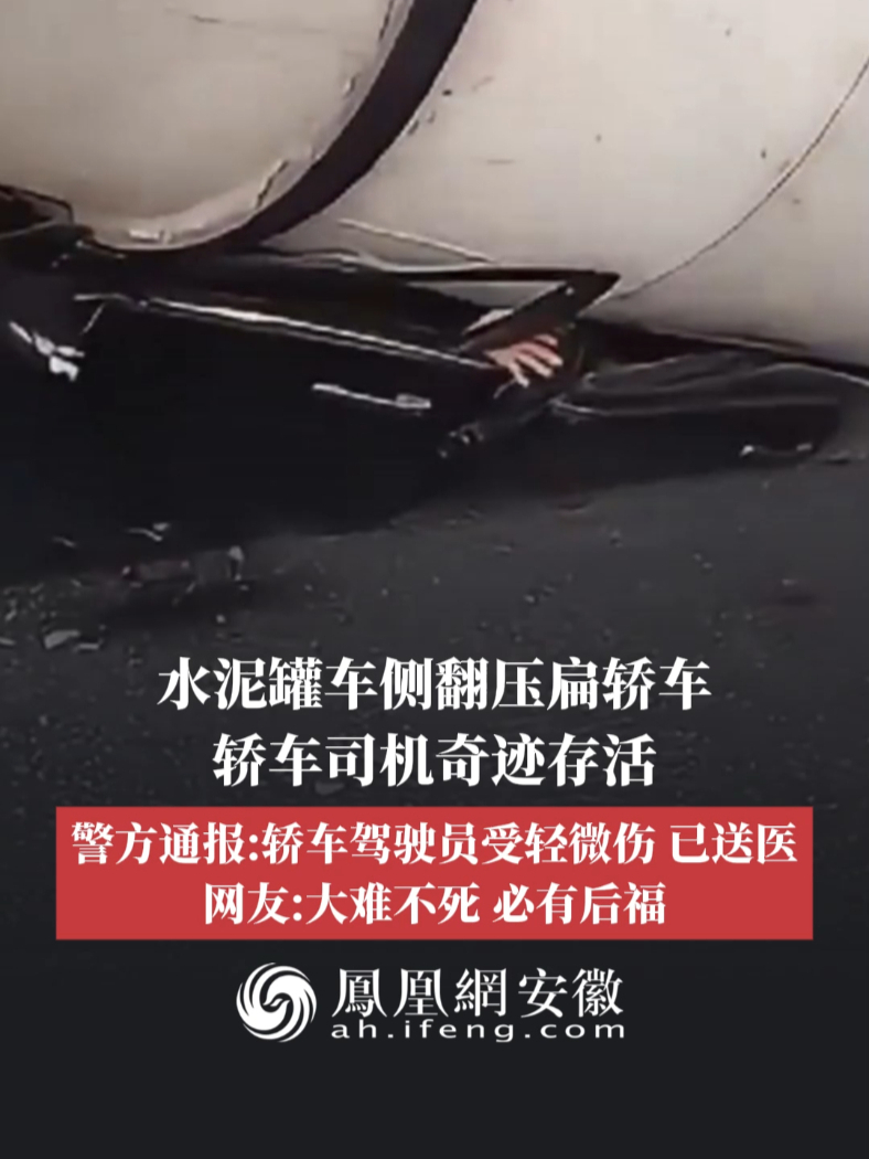 #凤观NEWS  12月2日，安徽合肥，水泥罐车侧翻压扁轿车，轿车司机奇迹存活，警方通报：轿车驾驶员受轻微伤，已送医，网友：大难不死，必有后福。#交通事故 #幸运 #生命