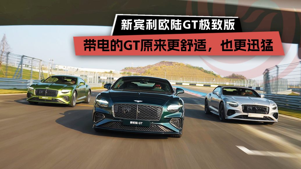 新宾利欧陆GT极致版，带电的GT原来更舒适，也更迅猛