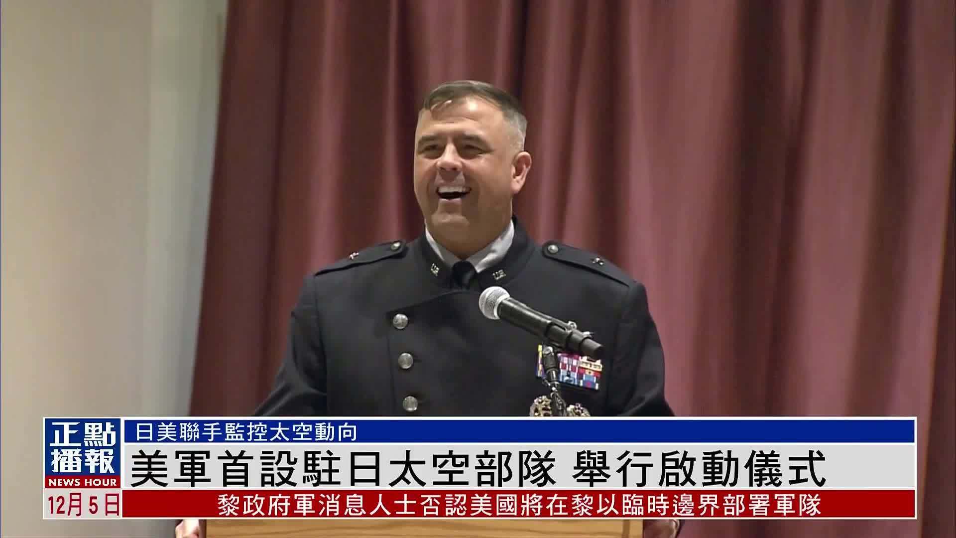 美军首设驻日太空部队 举行启动仪式_凤凰网视频_凤凰网