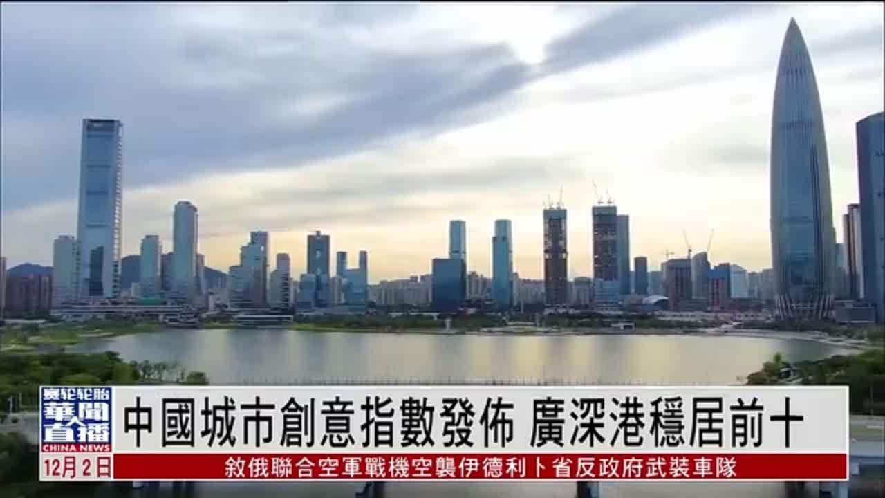 直达大湾区｜中国城市创意指数发布 广深港稳居前十