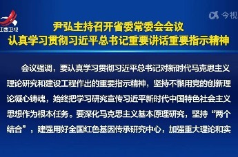 尹弘主持召开省委常委会会议 认真学习贯彻习近平总书记重要讲话重要指示精神