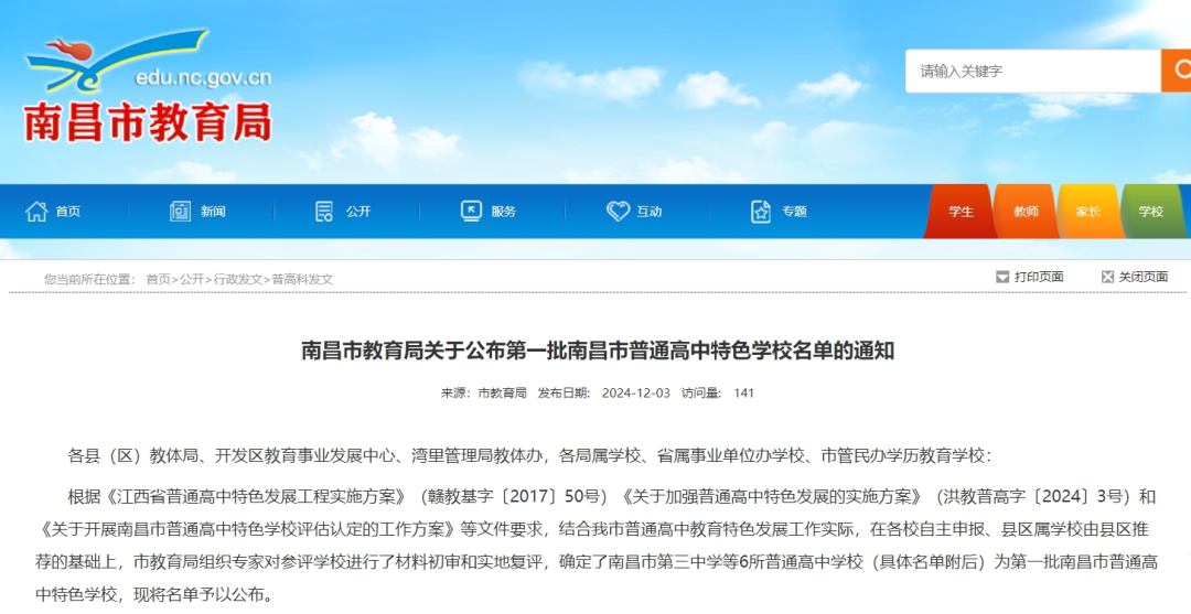共6所！南昌首批普通高中特色学校公布