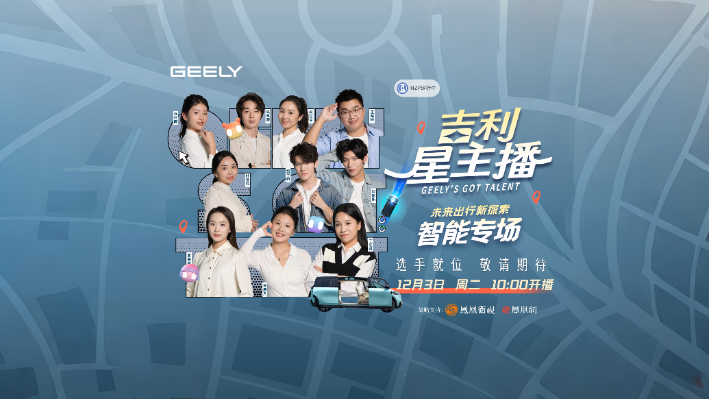 #吉利星主播# 线下决选智能专场正式开播！