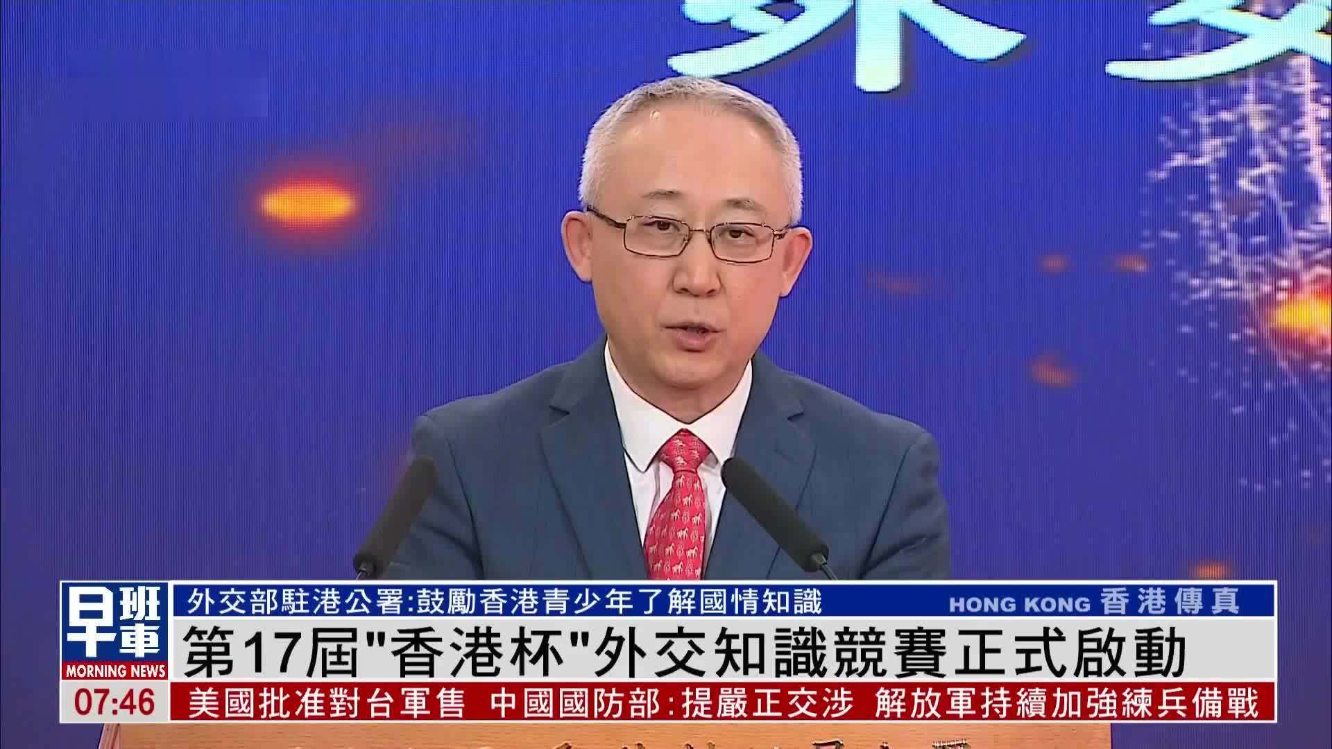 第17届“香港杯”外交知识竞赛正式启动