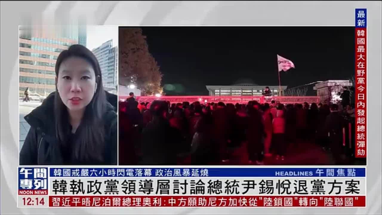 记者连线｜韩国执政党领导层讨论总统尹锡悦退党方案