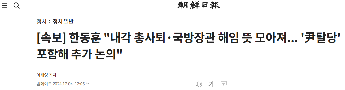 韩执政党：同意全体内阁辞职、防长解职，尹锡悦退党暂未达成共识