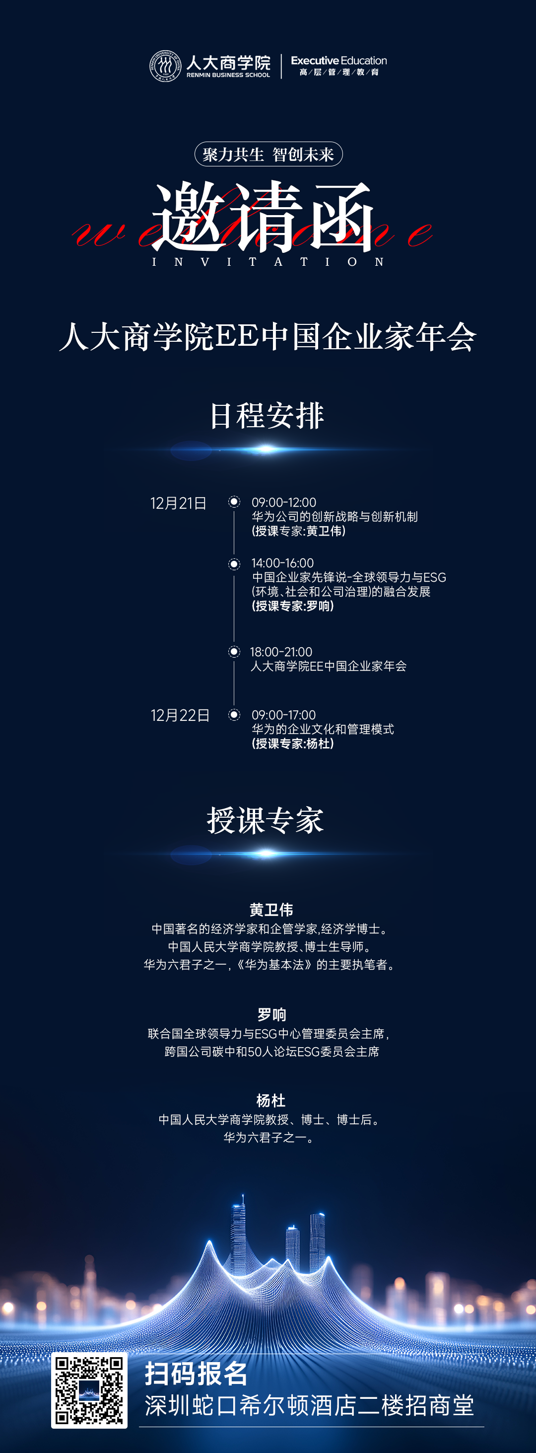 倒计时3天|人大商学院“寻找下一个华为”私享会暨EE中国企业家年会将在深圳举办