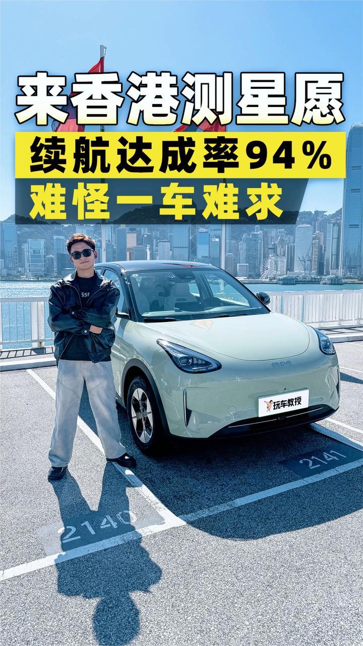 吉利星愿香港实测 续航达成率表现出色