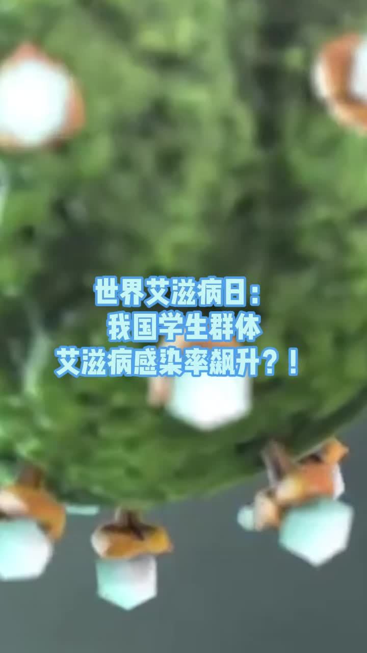世界艾滋病日：我国学生群体艾滋病感染率飙升！#世界艾滋病日