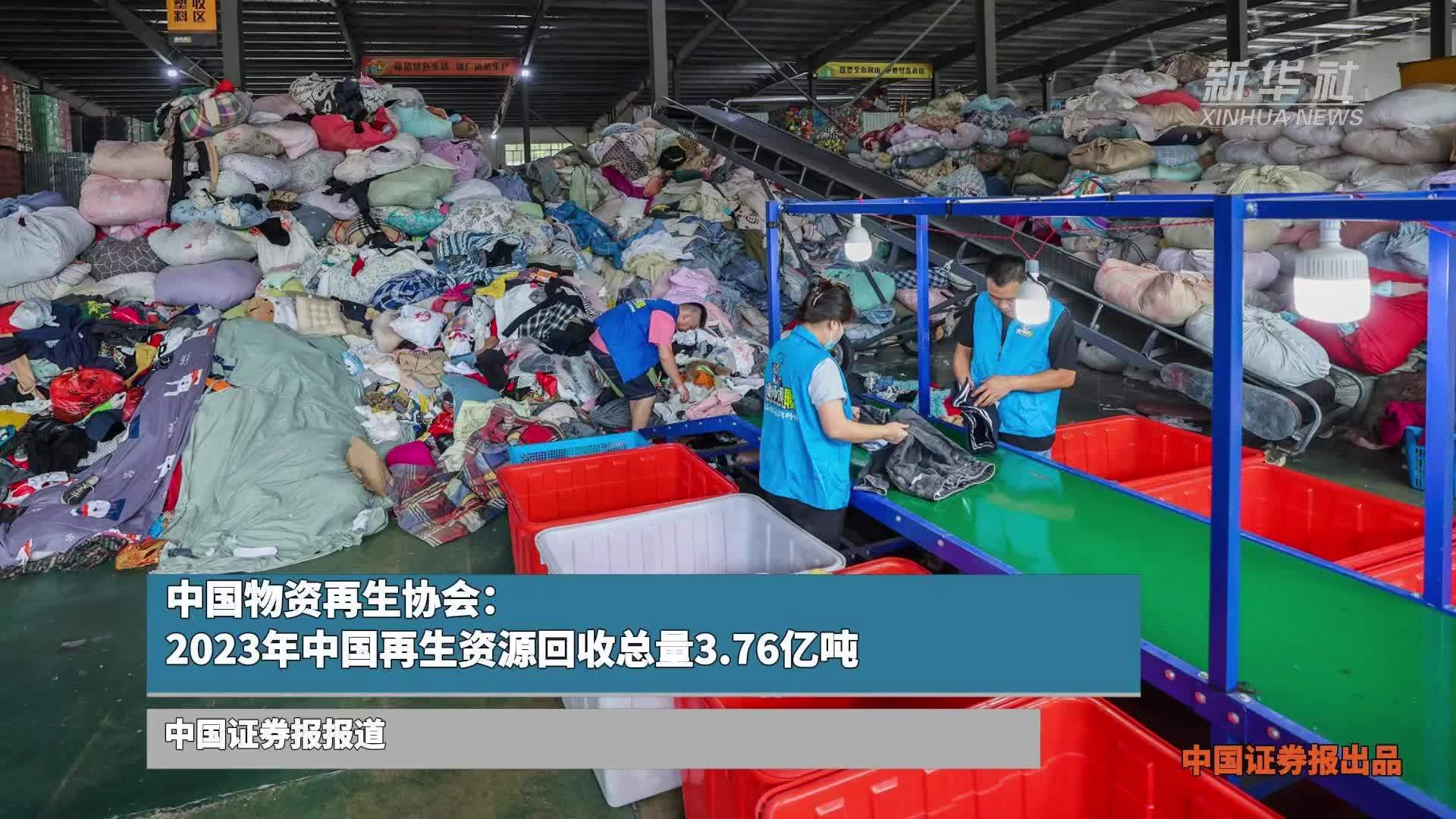 中国物资再生协会：2023年中国再生资源回收总量3.76亿吨