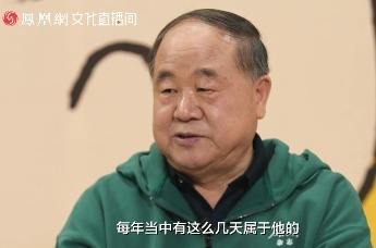 文化直播间｜莫言：一个人每年当中有几天属于自己的高光时刻就够了