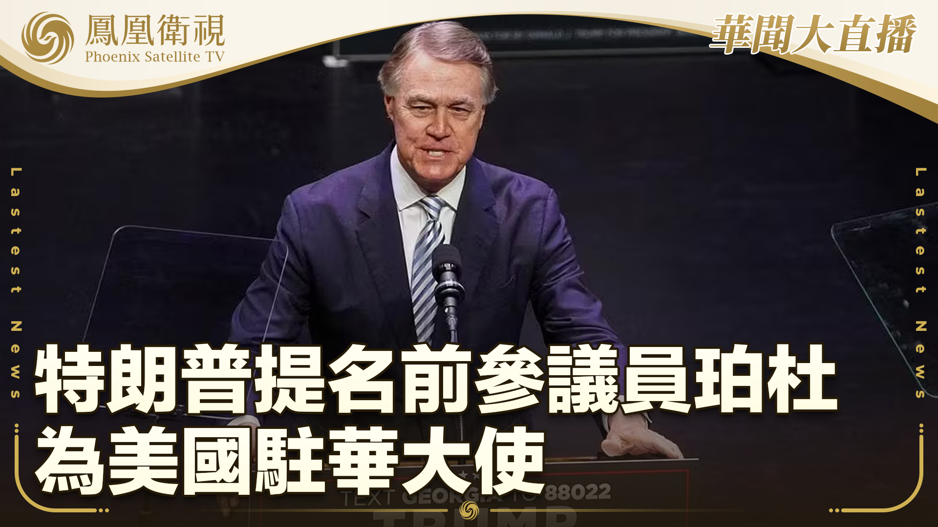 特朗普提名前参议员珀杜为美国驻华大使