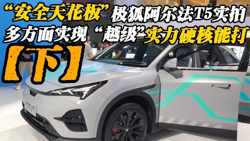 安全天花板！多方面实现能力越级，极狐阿尔法T5用实力圈粉