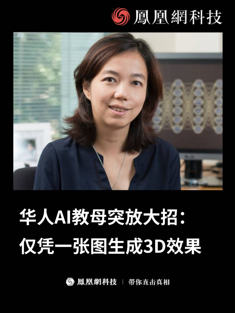 华人AI教母突放大招：仅凭一张图生成3D效果 #李飞飞  #AI  #人工智能  #游戏  #热门