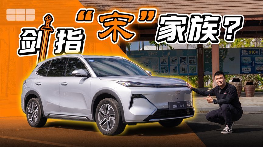 新一代插混？吉利银河星舰7 EM-i