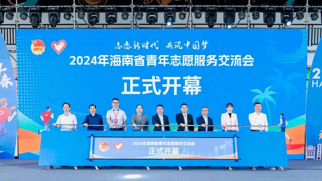 2024年海南省青年志愿服务交流会举行，海南爱尔眼科参与发起“光明计划”志愿服务项目