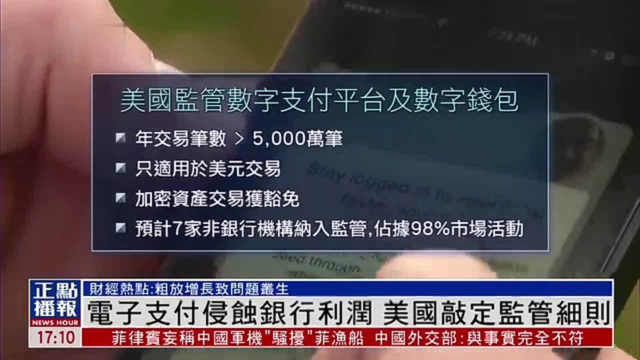 财经热点｜电子支付侵蚀银行利润 美国敲定监管细则