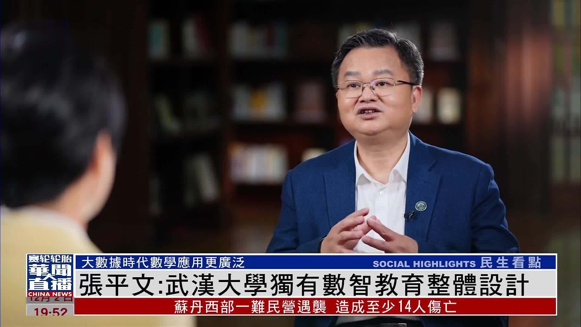 专访｜张平文：武汉大学独有数智教育整体设计