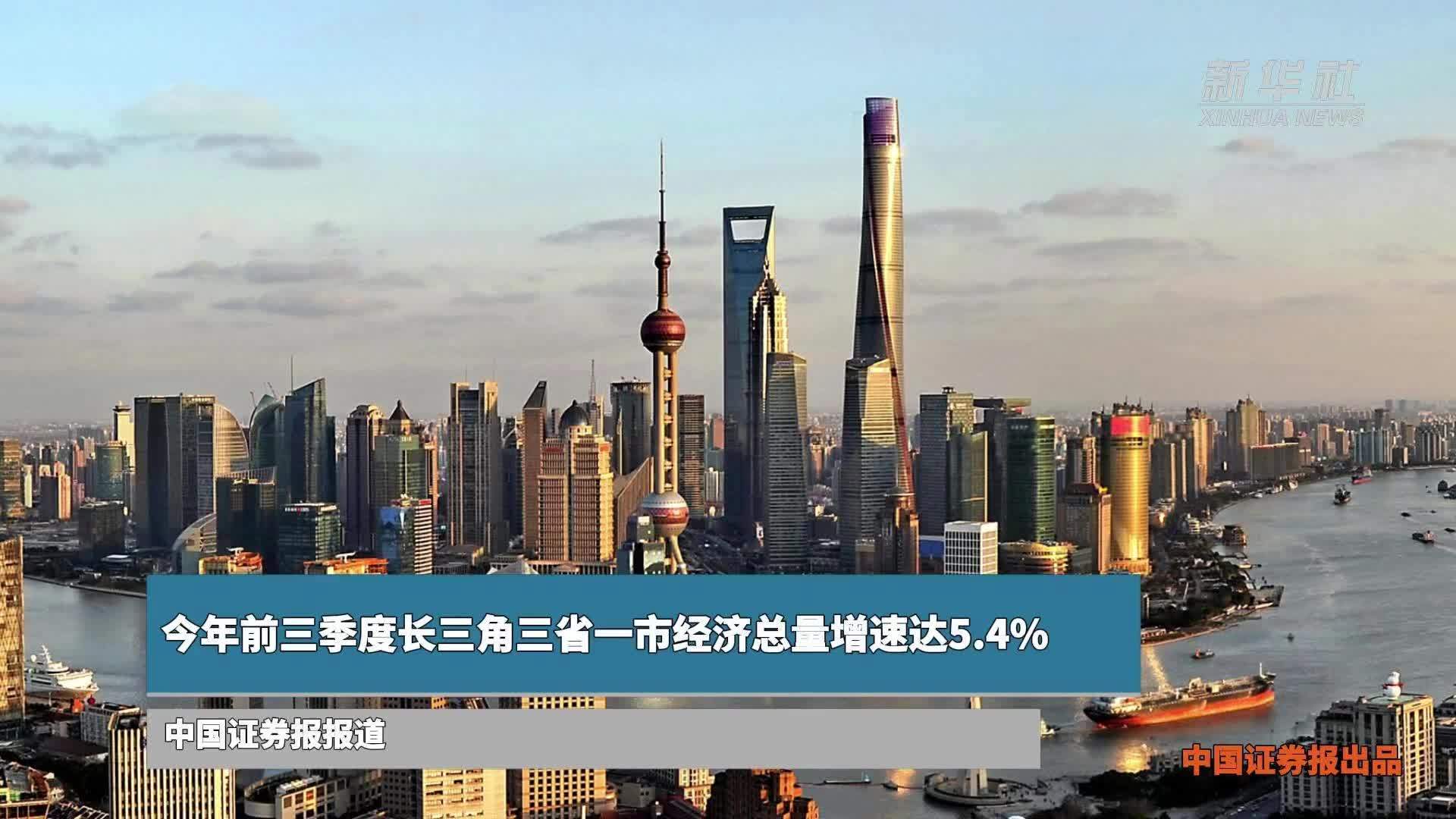 今年前三季度长三角三省一市经济总量增速达5.4%