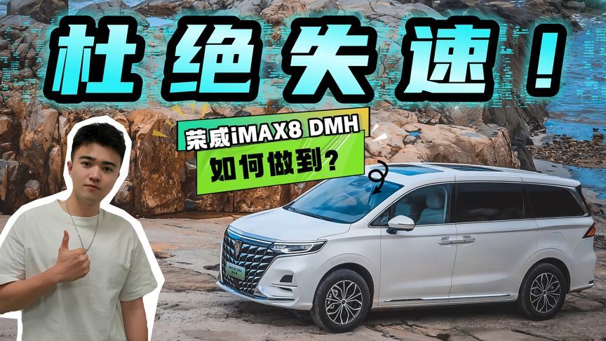 根除失速隐患，荣威iMAX8 DMH有什么绝招？最大功臣原来是TA