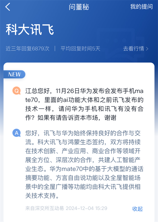 科大讯飞：为华为Mate 70至少三项功能提供技能支撑