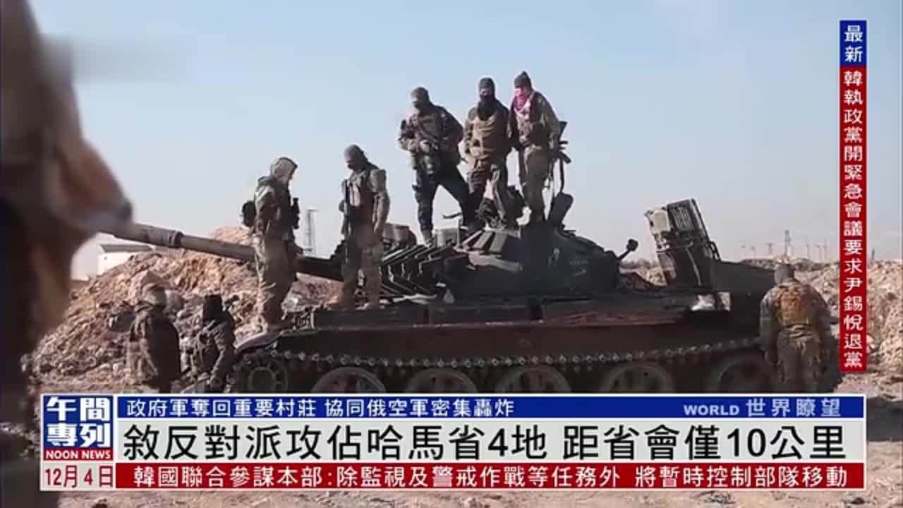 叙利亚反对派攻占哈马省4地 距省会仅10公里