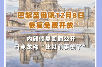 巴黎圣母院12月8日恢复免费开放，内景公开