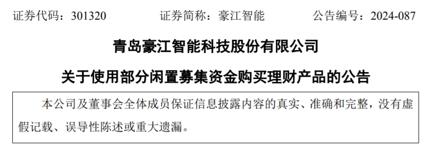 青岛豪江智能：使用闲置募集资金1900万元购买理财产品