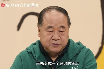 文化直播间｜莫言回应诺奖舆论：心若巨石，八风不动 “我是唯物主义者，但我相信头上三尺有神明”