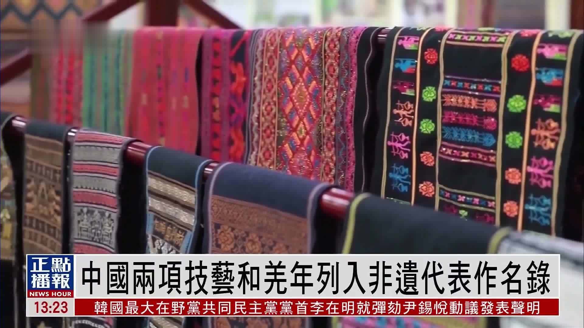 中国两项技艺和羌年列入非遗代表作名录_凤凰网视频_凤凰网