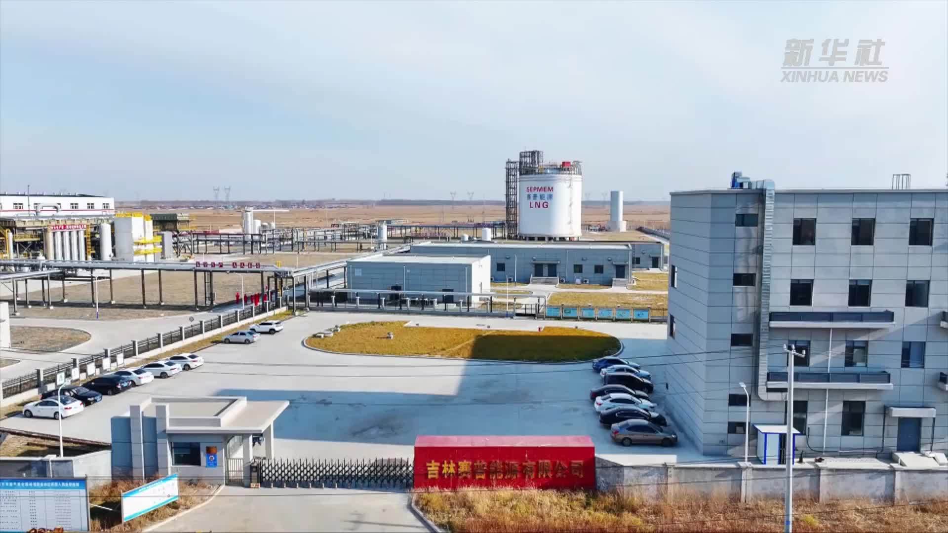 吉林长岭：立足天然气资源优势 推进产业成链集群发展