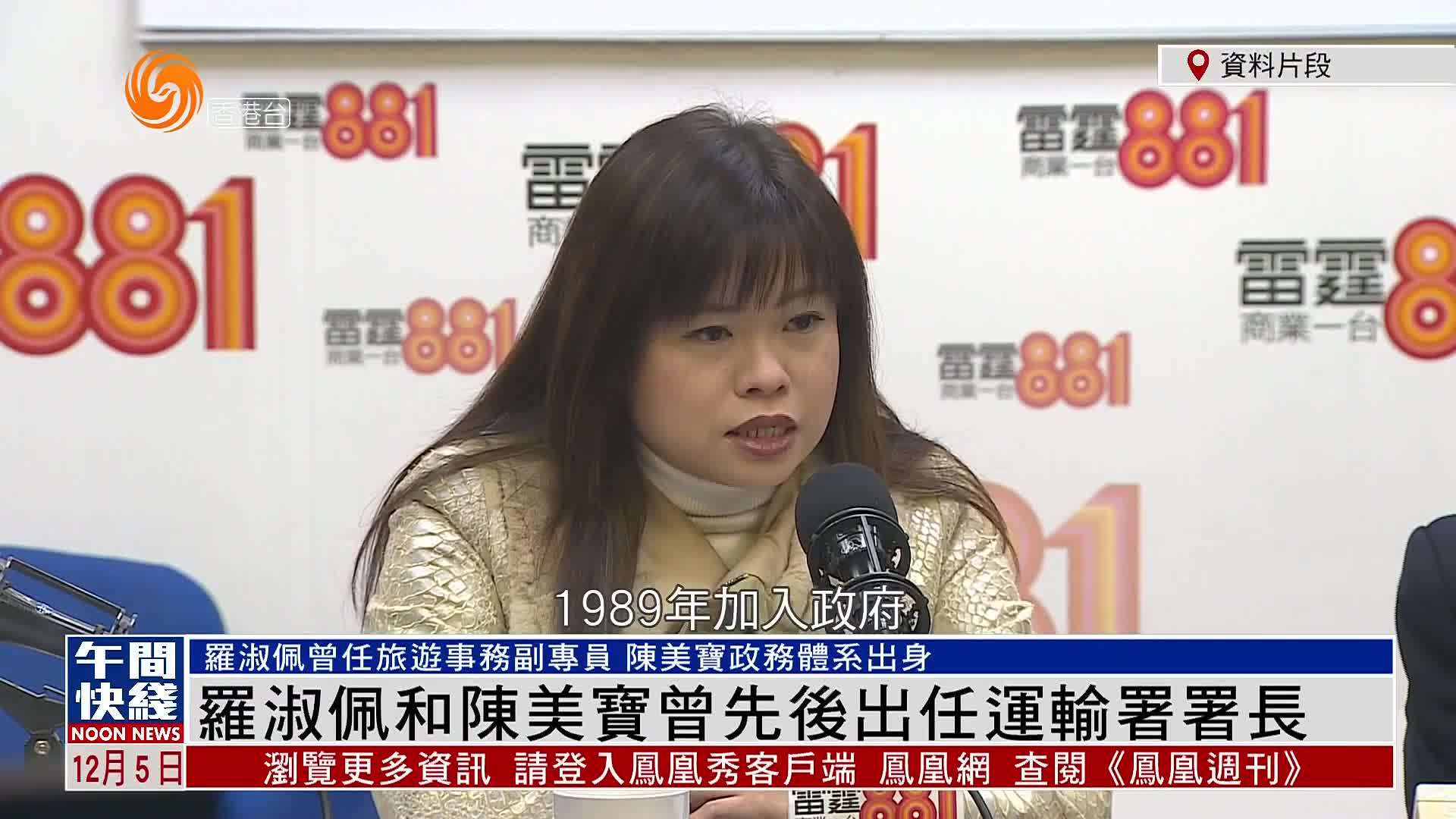 粤语报道｜罗淑佩和陈美宝曾先后出任运输署署长