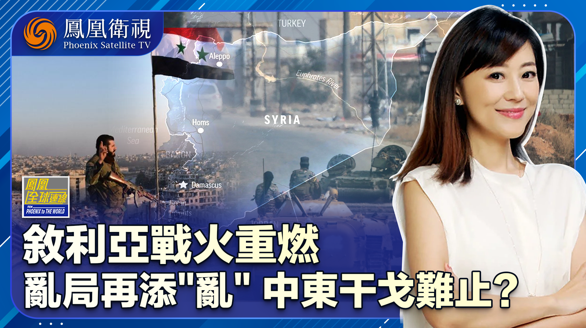 再启战端反对派趁“叙”而入 乱局添“乱”中东干戈难止