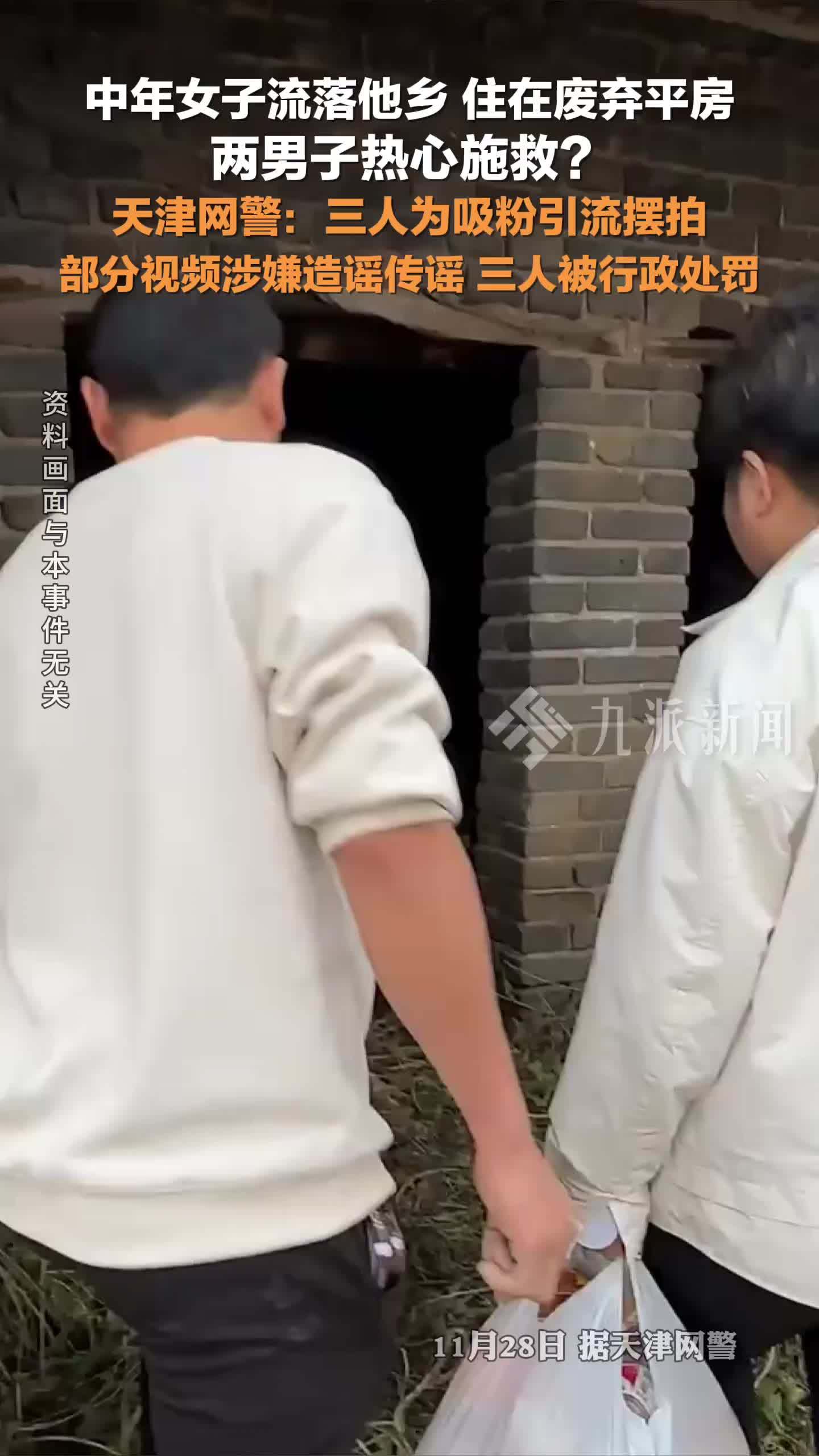 3人为吸粉摆拍救助流浪女子视频被行政处罚