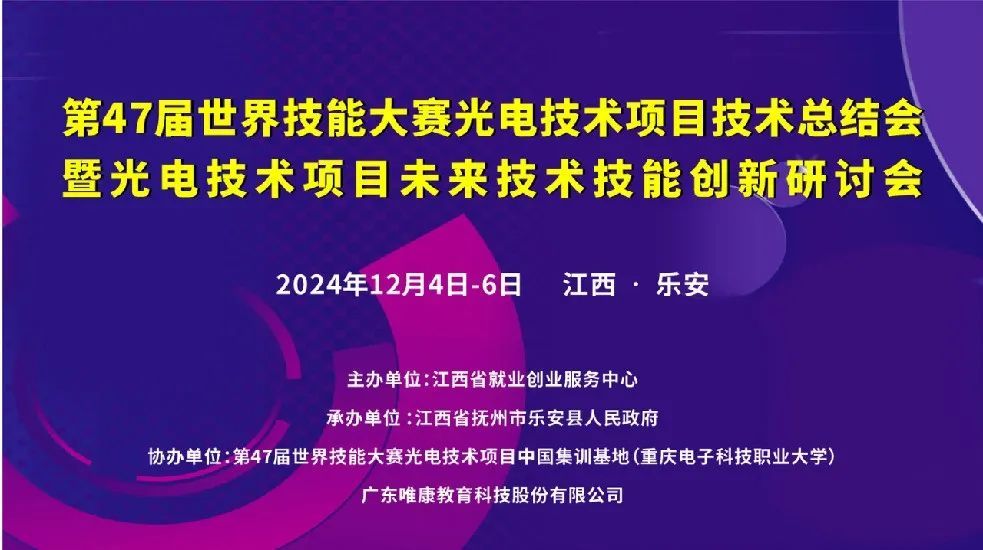 第47届世界技能大赛光电技术项目技术总结会12月4日在乐安启幕