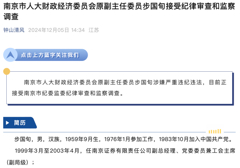 南京证券原董事长步国旬退休三年后被查