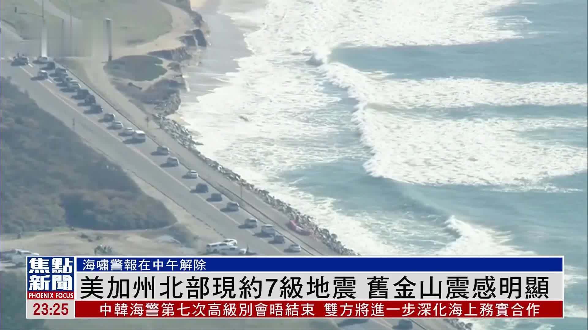 美国加州北部现约7级地震 旧金山震感明显