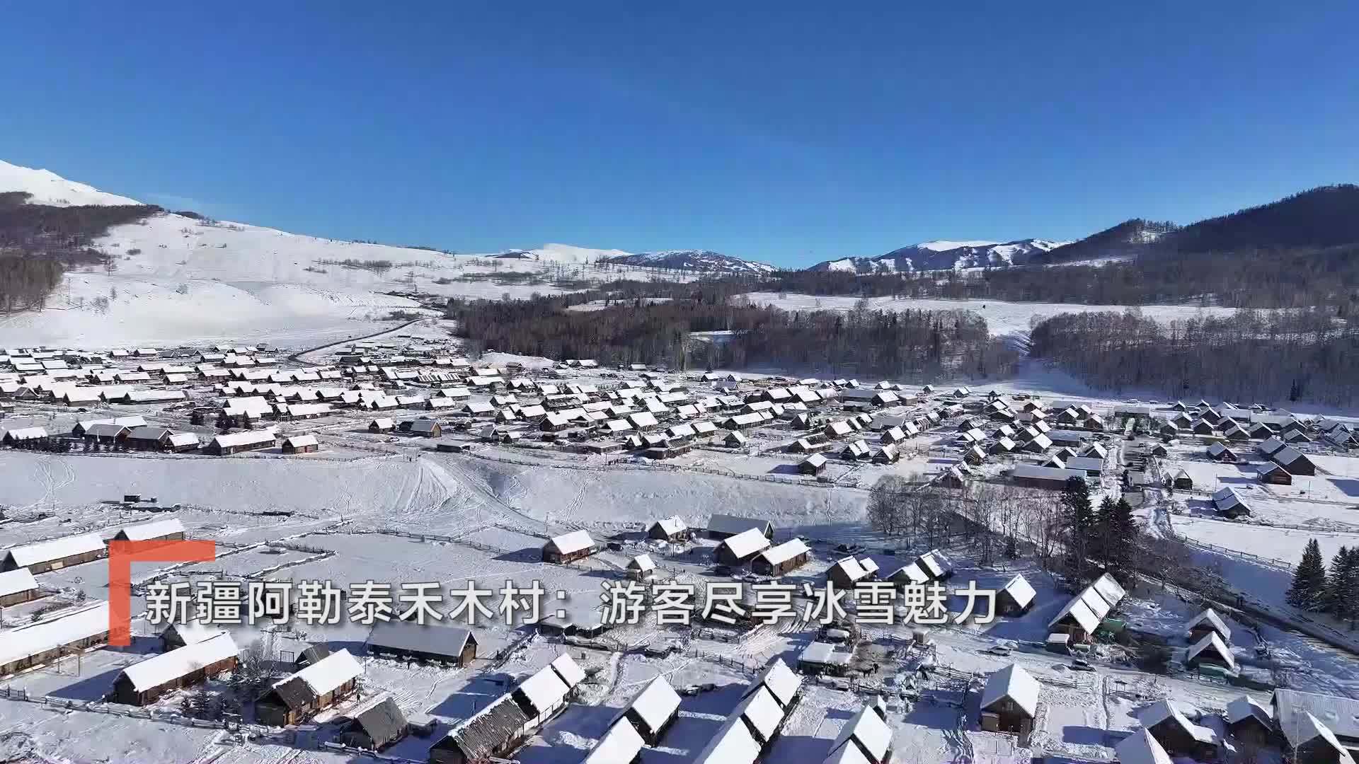 新疆阿勒泰禾木村：游客尽享冰雪魅力