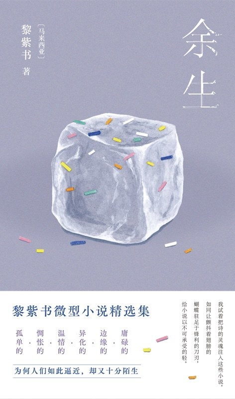黎紫书《余生》新书分享:要成全小说,而不是要成全自己