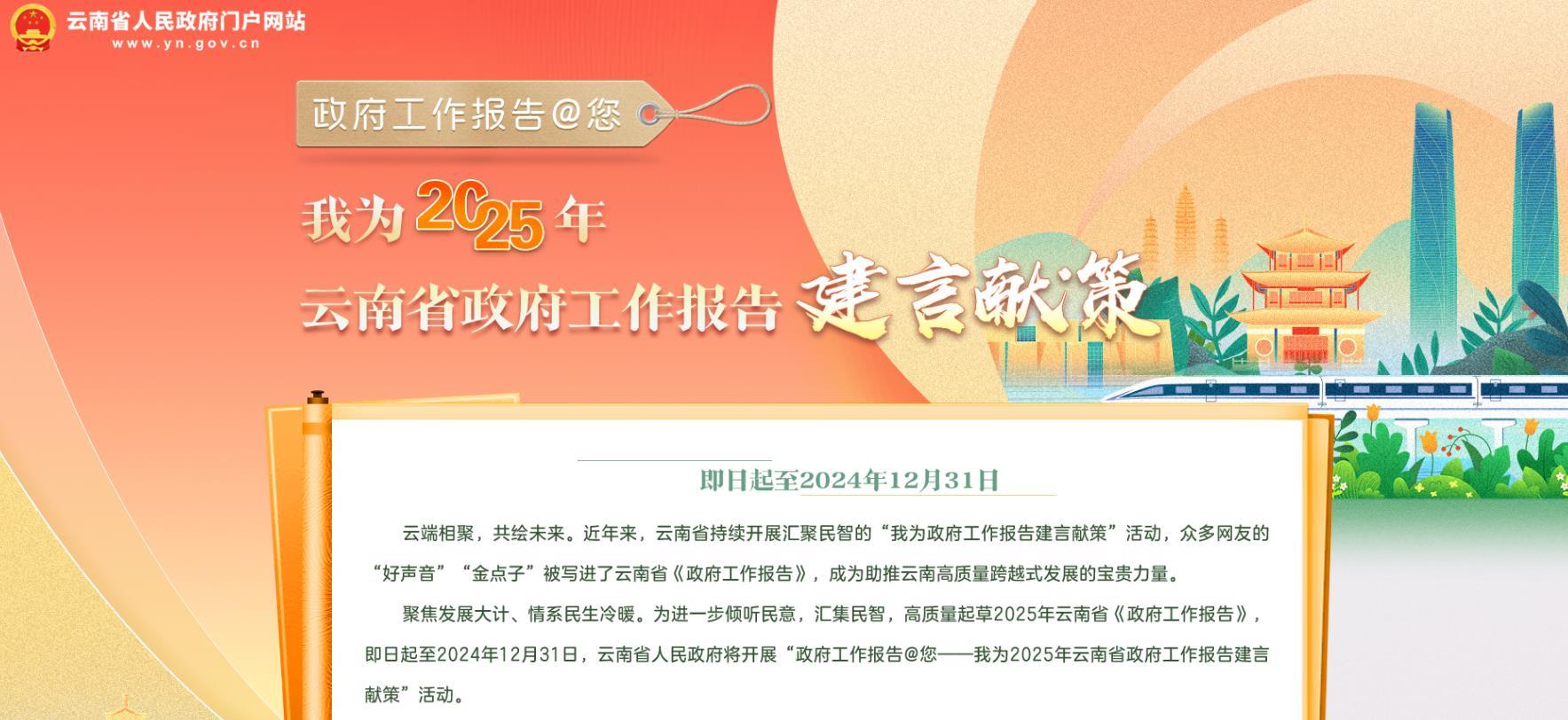 云南就政府工作报告征集意见。图片来源：云南省人民政府网站