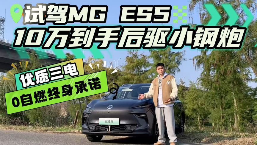 试驾MG ES5！10万左右到手后驱小钢炮？0自燃终身承诺