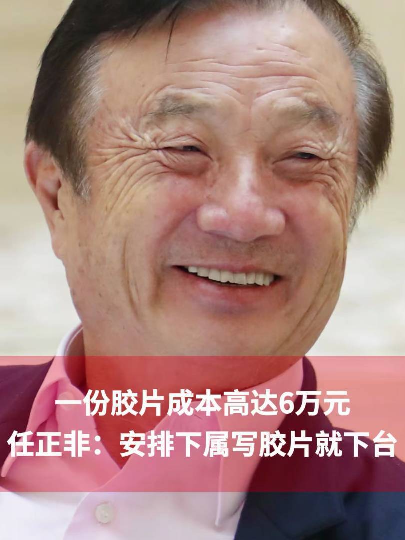 安排下属写胶片就下台！任正非痛批胶片（PPT）盛行的形式主义