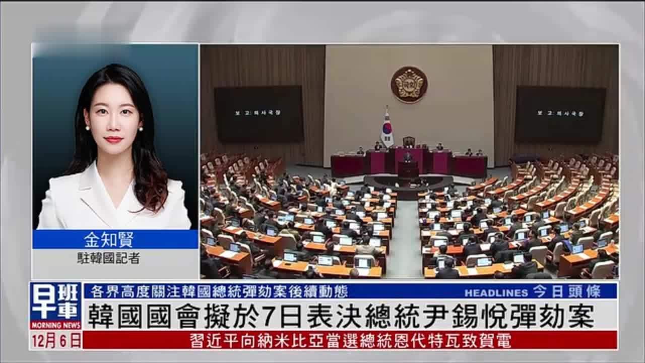 记者连线｜韩国国会拟于7日表决总统尹锡悦弹劾案