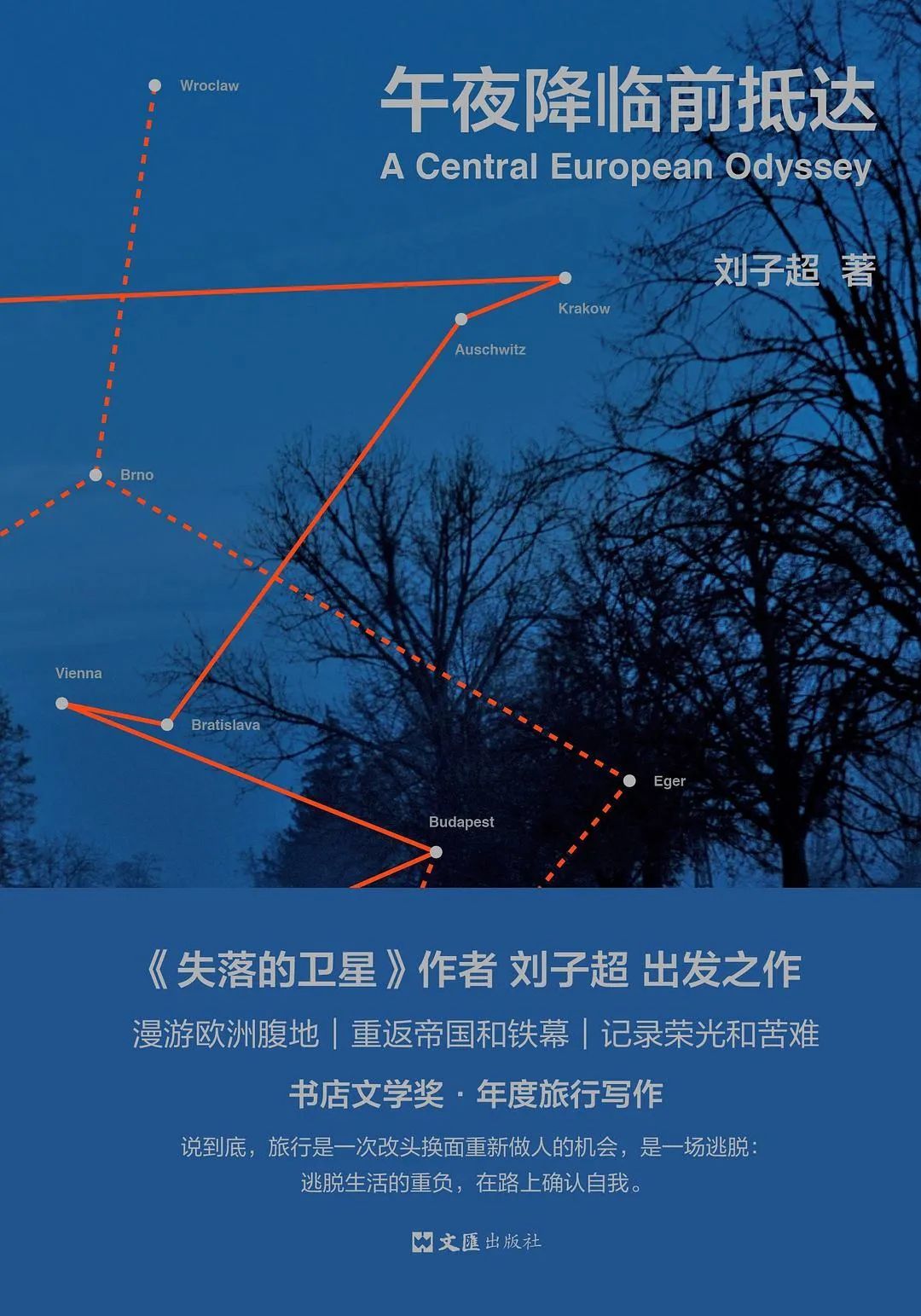 《午夜降临前抵达》 刘子超 著 文汇出版社|新经典文化,2021-8