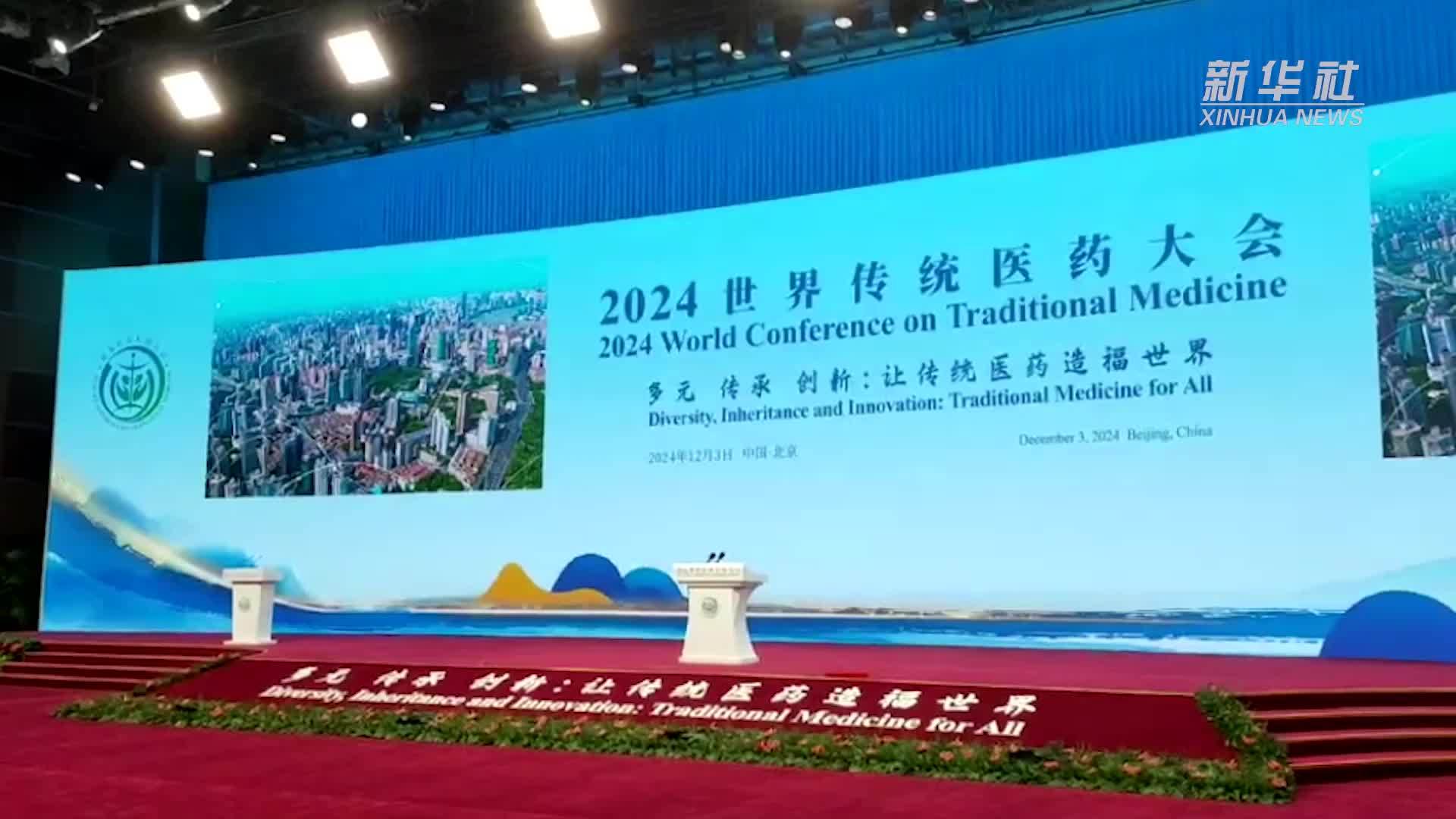 2024世界传统医药大会在京开幕